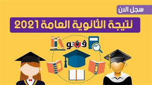موعد ظهور نتيجة الثانوية العامة ٢٠٢١ بالاسم. R8fz9x4cyu6ozm