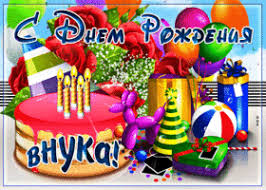 поздравления с днем рождения внуку 18 лет от бабушки Https Encrypted Tbn0 Gstatic Com Images Q Tbn 3aand9gcrhfuvp9dajb1ejcgmpsuxs9ovri48ixszghg Usqp Cau