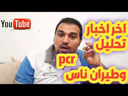للاطفال تحليل الpcr وافادة موظف شركة طيران ناس Youtube