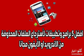 افضل 5 برامج وتطبيقات لأسترجاع الملفات المحذوفة من الاندرويد او الأيفون مجانا data recovery