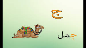 تأسيس الاطفال تعليم كتابة حرف الجيم للاطفال arabic alphabet for chil arabic alphabet alphabet children