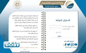 معهد الإدارة العامة الجهة المعنيد برفع كفاية موظفي الدولة، وإعدادهم علميًا، لتحمل مسئولياتهم وممارسة صلاحياتهم. Ø¨ÙˆØ§Ø¨Ø© Ø§Ù„Ù…ØªØ¯Ø±Ø¨ÙŠÙ† Ø§Ù„Ø¥Ù„ÙƒØªØ±ÙˆÙ†ÙŠØ© Ù…Ø¹Ù‡Ø¯ Ø§Ù„Ø¥Ø¯Ø§Ø±Ø© Ø§Ù„Ø¹Ø§Ù…Ø© Ù…ÙˆÙ‚Ø¹ ØªØ«Ù‚Ù