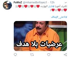 ليه بتحبسه وردة يا دولة العميان. ÙƒÙŠÙ Ø§Ø­ØªÙÙ„ Ø±ÙˆØ§Ø¯ ØªÙˆÙŠØªØ± Ø¨ÙÙˆØ² Ø§Ù„Ø²Ù…Ø§Ù„Ùƒ ÙÙŠ Ù…Ø¨Ø§Ø±Ø§Ø© Ø§Ù„Ù‚Ù…Ø©