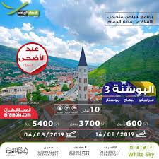 عروض السماء البيضاء للسفر والسياحة في صيف 2019 القطيف اليوم