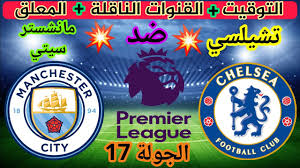 تُنقل هذه المباراة الحصرية عبر قناة bein sports 1 hd premium بصوت المعلق جواد. Ù…ÙˆØ¹Ø¯ Ù…Ø¨Ø§Ø±Ø§Ø© ØªØ´ÙŠÙ„Ø³ÙŠ ÙˆÙ…Ø§Ù†Ø´Ø³ØªØ± Ø³ÙŠØªÙŠ ÙÙŠ Ø§Ù„Ø¯ÙˆØ±ÙŠ Ø§Ù„Ø§Ù†Ø¬Ù„ÙŠØ²ÙŠ ÙˆØ§Ù„Ù‚Ù†ÙˆØ§Øª Ø§Ù„Ù†Ø§Ù‚Ù„Ø© ÙˆØ§Ù„Ù…Ø¹Ù„Ù‚ Youtube