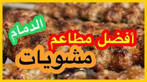 افضل مطعم بالدمام مشويات Youtube
