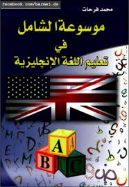 كتاب موسوعة الشامل في تعليم اللغة الانكليزية Pdf برمج للتعليم