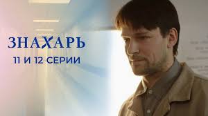 тест на беременность 11 серия смотреть онлайн в хорошем качестве Znahar 11 I 12 Serii