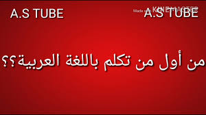 من أول من تكلم باللغة العربية Youtube
