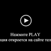 Натисніть на плеєр, відкриється трансляція на. 1