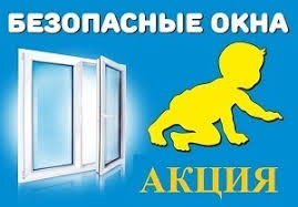 Профилактическая акция «Безопасные окна»