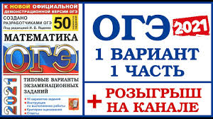 Материалы для подготовки к огэ. Oge Matematika 2021 Yashenko 1 Variant 1 Chast Razbor Varianta Oge Po Matematike 2021 Rozygrysh Youtube