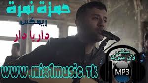 اغنية حمزة نمره دار يا دار Mp3 2018 Incoming Call Screenshot Fictional Characters Incoming Call