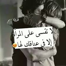 اقوال عناق حب Love Husband Quotes Beautiful Arabic Words Pretty Quotes