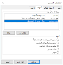 مشاركة تقويم Outlook مع أشخاص آخرين دعم Office