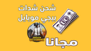 شحن شدات ببجي مجانا 2020 اقسم بالله بأسهل وأقوي طريقة وشدات لا نهائية | ببجي موبايل pubg mobile قناة جديدة لصديقتي. Ø·Ø±ÙŠÙ‚Ø© Ø±Ù‡ÙŠØ¨Ø© Ù„Ø´Ø­Ù† Ø´Ø¯Ø§Øª Ø¨Ø¨Ø¬ÙŠ Ù…ÙˆØ¨Ø§ÙŠÙ„ ØªØ¹Ù…Ù„ 100 Arabs Make Money