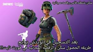 طريقه الحصول على سكن والرقصه المجانيه في فورت نايت بعد تسجيل في تويتش برايم Youtube