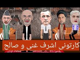 Maybe you would like to learn more about one of these? Afghan Funny Video Ashraf Ghani And Amrullah Saleh Cartoon Ø·Ù†Ø² Ø§Ø´Ø±Ù ØºÙ†ÛŒ Ùˆ ØµØ§Ù„Ø­ Youtube