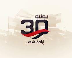 ثورة 30 يونيو غيّرت مجرى التاريخ. Ù£Ù  ÙŠÙˆÙ†ÙŠÙˆ Ø§Ø±Ø§Ø¯Ù‡ Ø´Ø¹Ø¨ Ø§Ù„Ù…ØµØ±ÙŠÙˆÙ† ÙŠØ­ØªÙÙ„ÙˆÙ† Ø¨Ø§Ù„Ø°ÙƒØ±Ù‰ Ø§Ù„Ø³Ø§Ø¯Ø³Ø© Ù„Ù„Ø«ÙˆØ±Ø© Ø§Ù„ÙŠÙˆÙ… Ø§Ù„Ø³Ø§Ø¨Ø¹