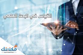 ما هي المقاييس النسبية والاسمية والترتيبية ومقاييس الفترات؟ يوجد 4 مستويات لمقاييس القياس في البحث: Ø§Ù„Ù‚ÙŠØ§Ø³ ÙÙŠ Ø§Ù„Ø¨Ø­Ø« Ø§Ù„Ø¹Ù„Ù…ÙŠ Ù…ÙˆÙ‚Ø¹ Ù…ÙƒØªØ¨ØªÙƒ