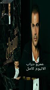 162 مقعدا للمرأة فى مجلس النواب 2021. Amr Diab New 2021 For Android Apk Download