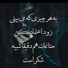 به آتش نگاهش اعتماد نکن. Ø¨Ù‡ Ù‡Ø± Ú†ÛŒØ² Ú©Ù‡ Ù…ÛŒ Ø¨ÛŒÙ†ÛŒ Ø²ÙˆØ¯ Ø§Ø¹ØªÙ…Ø§Ø¯ Ù†Ú©Ù† Ø±ÙØª Ùˆ ØªÙ†Ù‡Ø§ÛŒÙ… Ú¯Ø°Ø§Ø´Øª Facebook