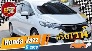 รถเก งม อสอง 5 นาท ก บ honda jazz ฮอนด า แจ ส ฟร ดาวน ไมล น อย ฮอนด า