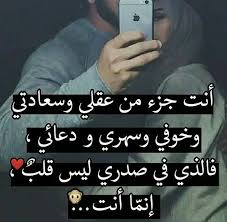 أنت جزء من عقلي و سعادتي وخوفي و سهري و دعائي فالذي في صدري ليس قلب إنما أنت Love Smile Quotes Calligraphy Quotes Love Arabic Love Quotes