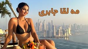 مه لقا جابری قبل عمل زیبایی + لیست حواشی این مدل جذاب - سایت ایران انفجار