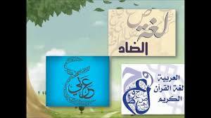 فيديو روووعه عن اللغة العربية Youtube