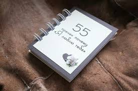 что подарить парню на 14 февраля если только начали встречаться Knizhechka Dlya Lyubimogo Chelovechka 55 Prichin Idei Prichin 1 Schaste Eto Byt S Toboj 2 S Toboj Nikogda Ne Skuchno 3 Podarki Romanticheskie Podarki Ya Tebya Lyublyu