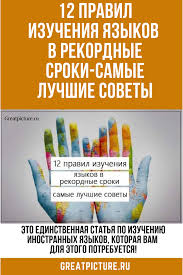 учить английский язык с нуля в домашних условиях бесплатно 12 Pravil Izucheniya Yazykov V Rekordnye Sroki Samye Luchshie Sovety Yazyk Strategii Obucheniya Obrazovatelnye Sajty