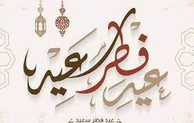 عبارات تهنئة عيد الاضحي في الدول العربية 1440. Ø£ÙˆÙ„ Ø£ÙŠØ§Ù… Ø¹ÙŠØ¯ Ø§Ù„ÙØ·Ø± 2021 ÙÙŠ Ø§Ù„Ø£Ø±Ø¯Ù† Ø¯Ø§Ø± Ø§Ù„Ø­ÙŠØ§Ø© Ø§Ø®Ø¨Ø§Ø± ÙÙ„Ø³Ø·ÙŠÙ† Ø§Ø®Ø¨Ø§Ø± Ø§Ù„Ù…Ù…Ù„ÙƒØ© Ø§Ù„Ø¹Ø±Ø¨ÙŠØ© Ø§Ù„Ø³Ø¹ÙˆØ¯ÙŠØ© Ø§Ø®Ø¨Ø§Ø± Ø§Ù„Ø¹Ø§Ù„Ù…