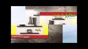 تكاول للديكورات فرع نجران Youtube