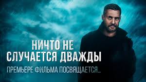 смотреть сериал ничто не случается дважды 3 серия ютуб Nichto Ne Sluchaetsya Dvazhdy Premere Filma Posvyashaetsya Youtube