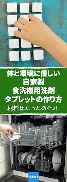 たった4つの材料で自作 体と環境に優しい重曹を使った食洗機用洗剤タブレットの作り方 洗剤 作り方 自作 重曹 レモンオイル 動画 食洗機 簡単 食洗機はとても便利ですが 化学物質に敏感な方や子供がいる家庭は強い化学薬品を使った洗剤を使用することに抵抗