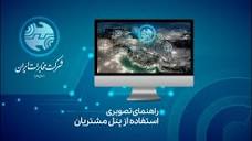 راهنمای تصویری استفاده از پنل مشتریان اینترنت شرکت مخابرات ایران ...