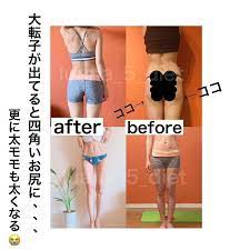 luana さんはinstagramを利用しています 大転子 それは太モモの1番上にある骨 ココが出ているだけでお尻は四角く見え 下半身だけ中々痩せない ここが引っ込めば四角いお尻から丸いお尻になるのに 太ももが細く見えるのに 下半身痩せ出来るのに