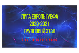 Прошла жеребьёвка групповой стадии лиги европы уефа 2020/2021. Liga Evropy Uefa 2020 21 Gruppovoj Etap 3 Tur 5 Noyabrya 2020