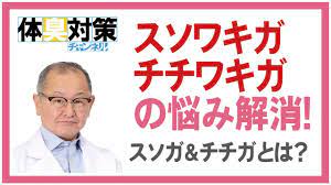 チチガ（チチワキガ）とスソガ（スソワキガ）の悩みを解消するために！ - YouTube