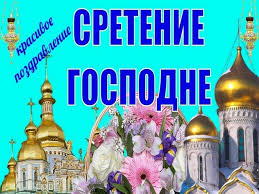 Сретение господне считается одним из древнейших христианских праздников. Ochen Krasivoe Muzykalnoe Pozdravlenie S Prazdnikom Sretenie Gospodne 15 Fevralya 2019 Goda
