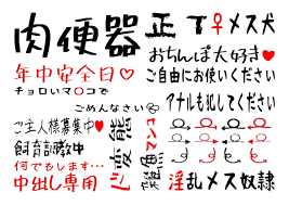 送料無料・匿名配送】過激に誘惑・凌辱・隠語・淫語タトゥシール（A4サイズ） SMグッズ アダルトグッズ(コスプレ衣装)｜売買されたオークション情報、Yahoo!オークション(旧ヤフオク!)  の商品情報をアーカイブ公開 - オークファン（aucfan.com）