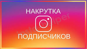 приложение на айфон для накрутки подписчиков в инстаграм бесплатно Skript Dlya Nakrutki Podpischikov V Instagrame V 2019 Godu