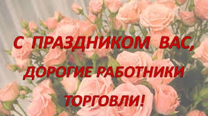 День работника торговли, или день продавца, как некоторые его называют, отмечается в но в 2003 году вышел указ президента № 459 «о дне работника торговли», который установил. Tetyushskij Municipalnyj Rajon