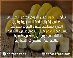 فوائد الموز health info fast food food