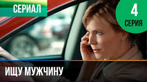 ищите женщину 2 серия смотреть онлайн в хорошем качестве Ishu Muzhchinu 4 Seriya Melodrama Filmy I Serialy Russkie Melodramy Movies Youtube Incoming Call