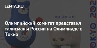 Jun 14, 2021 · още четири медала за българия във втория ден на балканиадата по лека атлетика до 20 години в. Olimpijskij Komitet Predstavil Talismany Rossii Na Olimpiade V Tokio Dostizheniya Moya Strana Lenta Ru