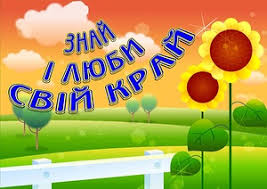 Картинки по запросу конкурс знай і люби свій край
