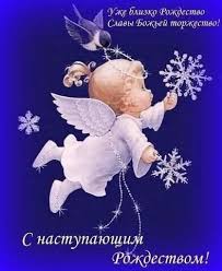 Открытки - Праздники - С наступающим Рождеством