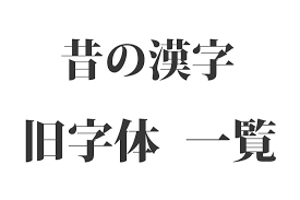 昔の漢字 旧字体 と新漢字 172種類一覧 Origami 日本の伝統 伝承 和の心